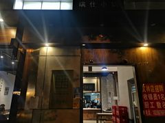 门面-端仕小锅(文林街店)
