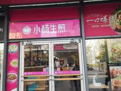 门面-小杨生煎(火车站北广场店)