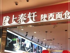 -陇上秦轩biangbiang面(萧山万象汇店)