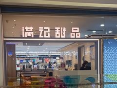 -满记甜品(加州阳光开元广场店)