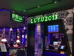 门面-炉鱼(天河领展店)