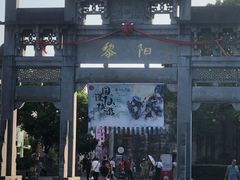 -黎阳老街