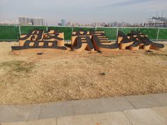 -盘龙城国家考古遗址公园