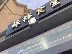 -绿柠食堂(北外滩店)