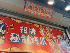 -芙蓉泉·烤鸡爪(芙蓉街店)