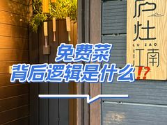 -庐灶江南·江南菜·四合院Bistro(东直门雍和宫·原华侨宾馆店)