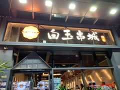 -白玉·朝鲜族烤串(南山店)