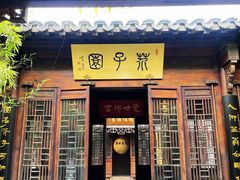 -芥子园