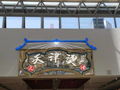 -天津卫码头(南开大悦城店)