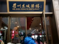 门面-眉州东坡(博雅店)
