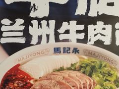 -马记永·兰州牛肉面(3019君尚店)