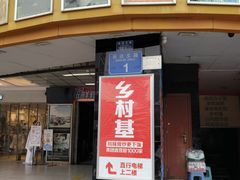 -乡村基(杨家坪建设店)