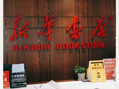 -新华书店(沙坪坝书城店)