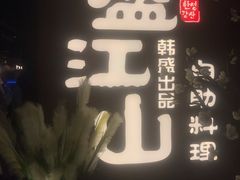 -盛江山自助料理(奥莱锦辉购物广场店)