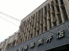 android_upload_pic-惠和祥羊肉片(江都路店)