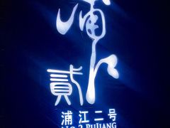 -浦江二号·独栋江景餐厅(滨江大道店)