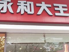 门面-永和大王(香缤店)