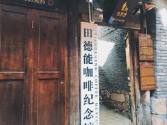 门面-田德能咖啡博物馆