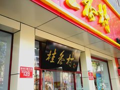 门面-桂香村(护国寺店)
