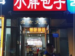 -小胖包子王(赵公口店)
