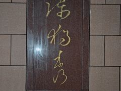 -独秀园