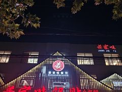 -姜家味锅贴小海鲜