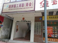 -老天姿休闲(前山店)