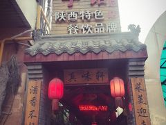 门面-窄巷子陕菜馆·地道陕西菜(粉巷店)