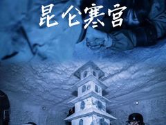 -E+有冰工厂·昆仑寒宫2(五角场店)