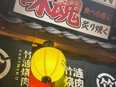 -竹涟烧肉(欢肆店•原星悦荟店)