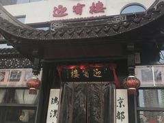 门面-欣旺·迎宾楼·百年无锡菜