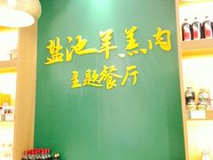 -盐池羊羔肉主题餐厅