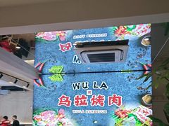 -乌拉烤肉(如皋首店)