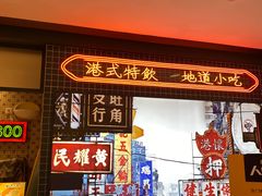 -港怀·香港地道小吃茶饮(京基100店)