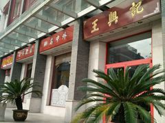 -王興記(中山路店)
