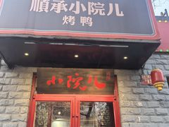 -顺承小院儿