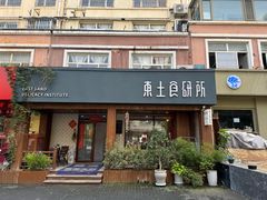 -东土食研所(渔港路店)