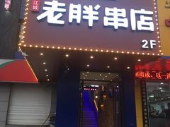 门面-老胖串店(山大路店)