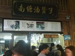 门面-南塘油赞子(南塘店)