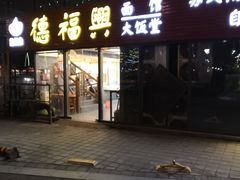 门面-德福兴(苏站路店)
