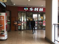 门面-乡村基(双流时代奥特莱斯餐厅)