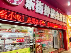 -东街钟楼肉粽(总店)