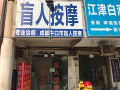 -成都牛市口盲人按摩专业治疗(乡间城店)