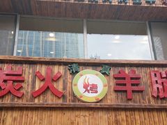 门面-清真·东拉黑炭火烤羊腿(世通·国际店)