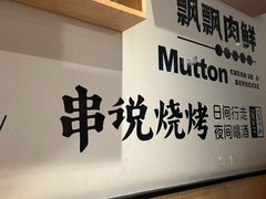 -冰城串说·羊肉串烧烤(哈西大街店)