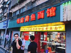 门面-明呈黄鱼面馆(斜土路店)
