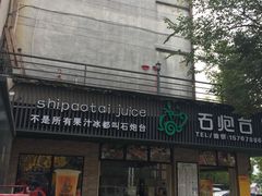 -石炮台果汁冰(人民广场店)