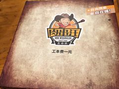 -肉串汪(月坛店)