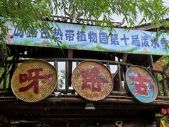 -呀路古热带植物园
