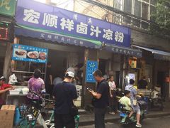 门面-清真·宏顺祥卤汁凉粉(大皮院店)